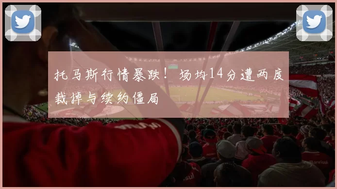 托马斯行情暴跌！场均14分遭两度裁掉与续约僵局