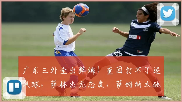 广东三外全出弊端！奎因打不了逆风球，萨林杰无态度，萨姆纳太独