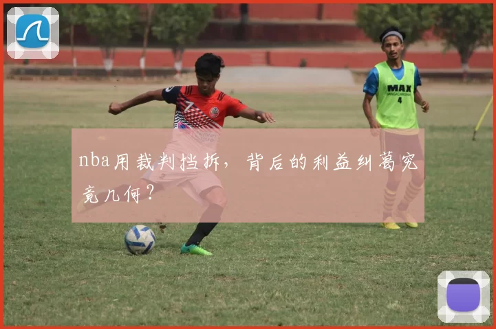 nba用裁判挡拆，背后的利益纠葛究竟几何？