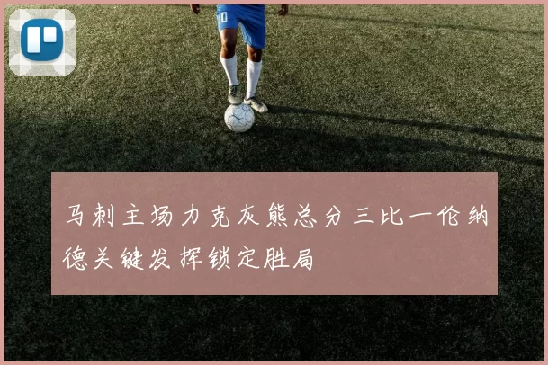 马刺主场力克灰熊总分三比一伦纳德关键发挥锁定胜局