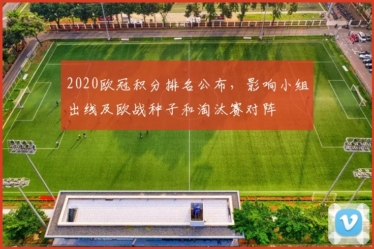 2020欧冠积分排名公布，影响小组出线及欧战种子和淘汰赛对阵