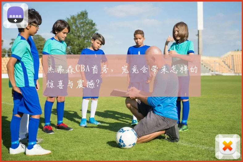 杰弗森CBA首秀,究竟会带来怎样的惊喜与震撼?