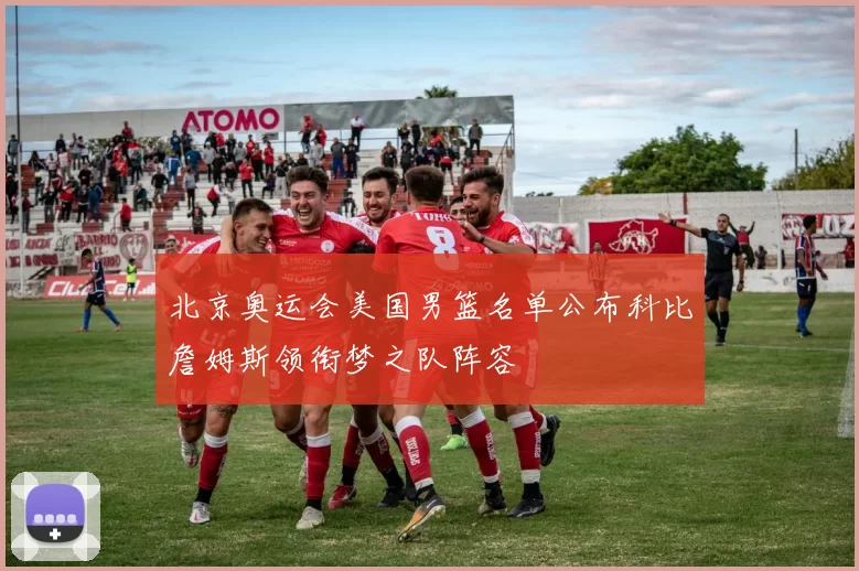 北京奥运会美国男篮名单公布科比詹姆斯领衔梦之队阵容