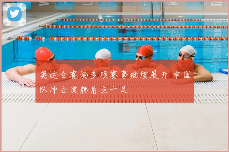 奥运会赛场多项赛事继续展开 中国队冲击奖牌看点十足