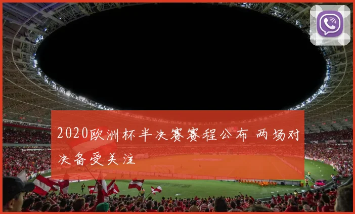 2020欧洲杯半决赛赛程公布 两场对决备受关注