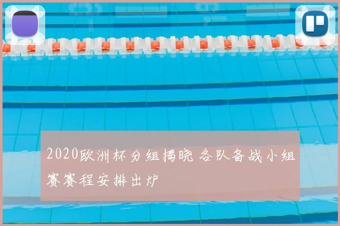 2020欧洲杯分组揭晓 各队备战小组赛赛程安排出炉