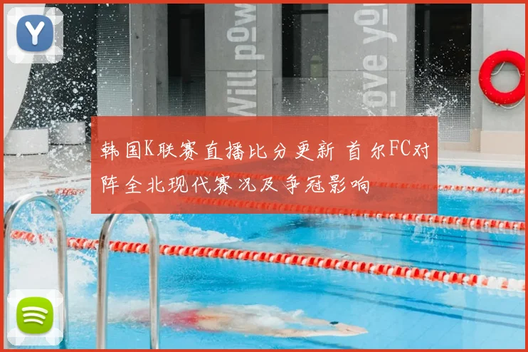 韩国K联赛直播比分更新 首尔FC对阵全北现代赛况及争冠影响