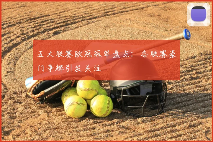 五大联赛欧冠冠军盘点:各联赛豪门争辉引发关注